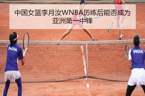 中国女篮李月汝WNBA历练后能否成为亚洲第一中锋